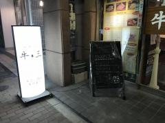 牛三