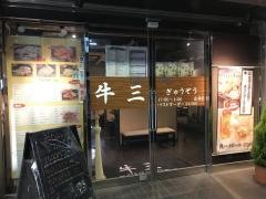 牛三