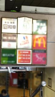 和幸　メトロエム後楽園店