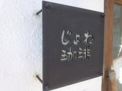 じょね珈琲