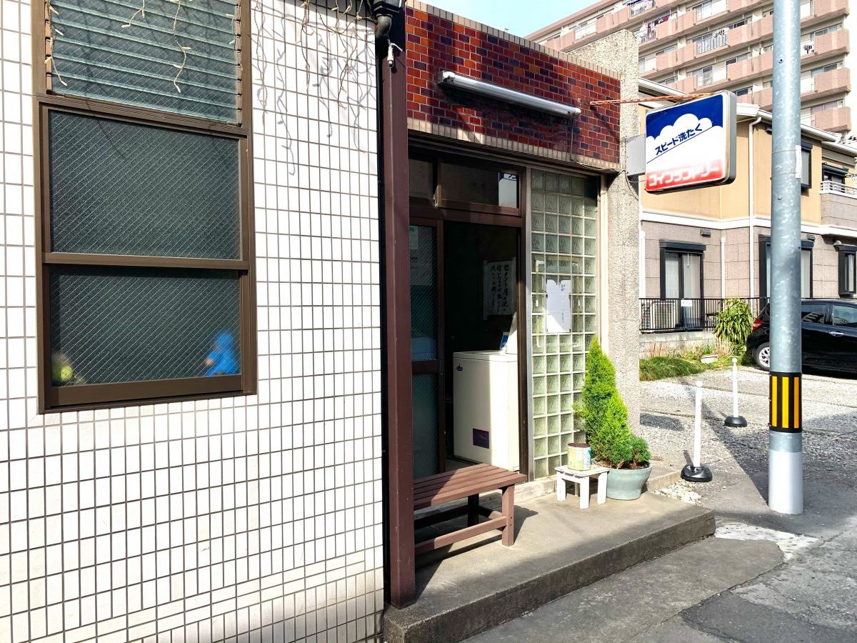 サン光湯の建物入口外観