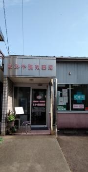 まみや調剤薬局　可児本店