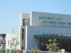 みのかも西クリニック