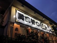 流れ鮨三代目おとわ池田総本店