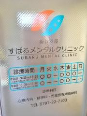 阪神芦屋すばるメンタルクリニック