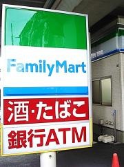 ファミリーマート　南越谷一丁目南店