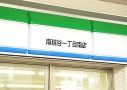 ファミリーマート　南越谷一丁目南店