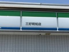ファミリーマート　三好明知店