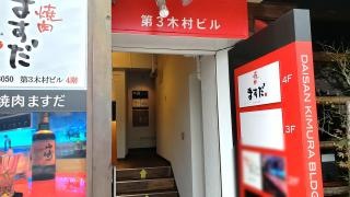 焼肉ますだ