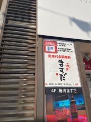 焼肉ますだ