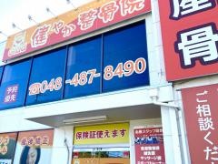 健やか整骨院　朝霞