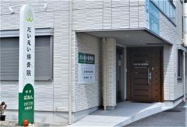 だいえい接骨院