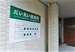 だいえい接骨院