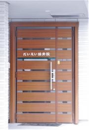 だいえい接骨院