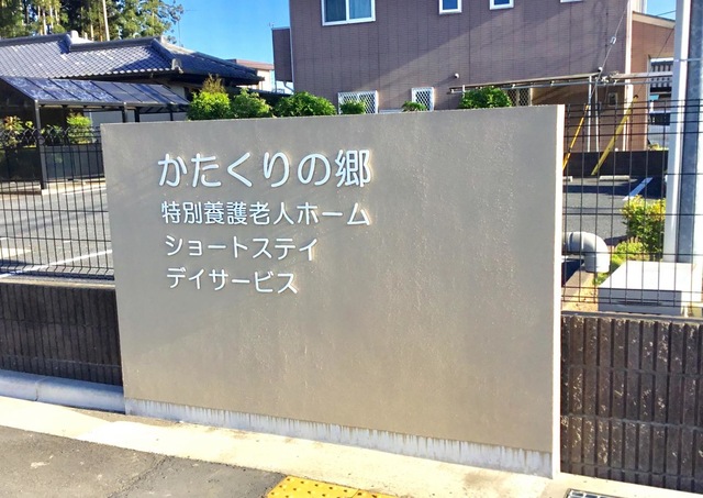 特別養護老人ホームかたくりの郷