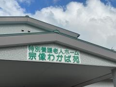 特別養護老人ホーム　宗像第二わかば苑