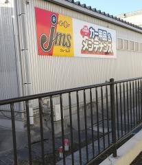 ジェームス　久慈店