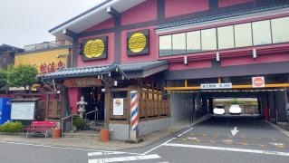 野天湯元　湯快爽快　たや