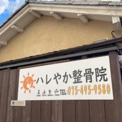 ハレやか整骨院