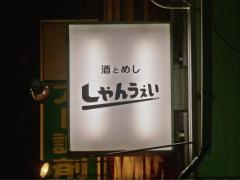 酒とめし　しゃんうぇい