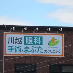 川越眼科手術とまぶたのクリニック