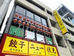 餃子ニュー伏見