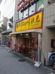 餃子ニュー伏見