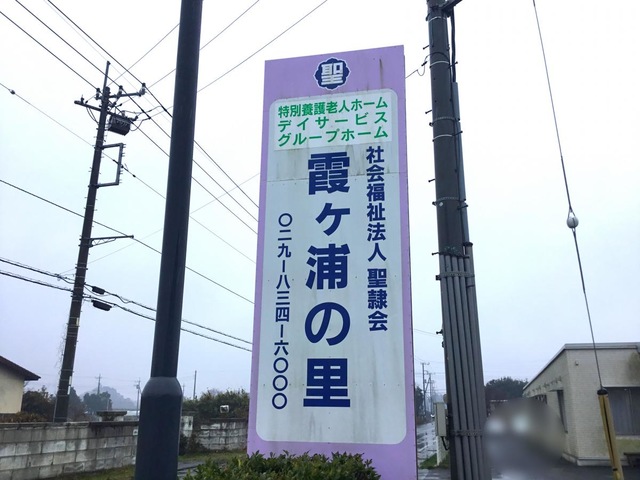 グループホーム　霞ヶ浦の里 看板