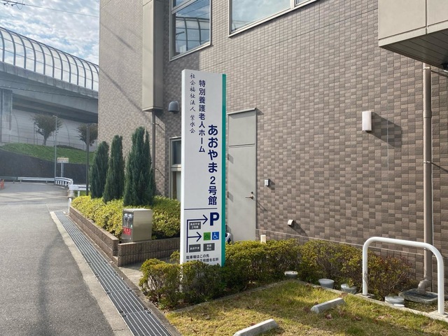 特別養護老人ホーム　あおやま2号館