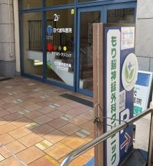 もり脳神経外科クリニック