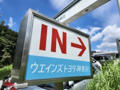 ウエインズトヨタ神奈川　ビークルステーション都筑中川