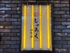 和韓料理じゅろくはなれ　名古屋駅前店