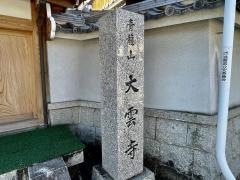 大雲寺