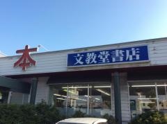 文教堂　新道店