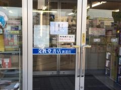文教堂　新道店