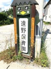 遠野保育園
