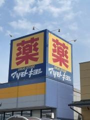 マツモトキヨシ　マイヤタウングラン店