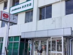 ＪＡ山形おきたま米沢支店