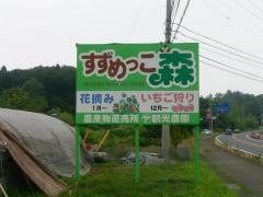 すずめっこ森マルヤ観光農園