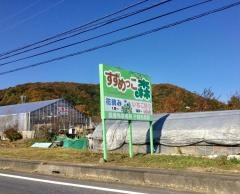 すずめっこ森マルヤ観光農園