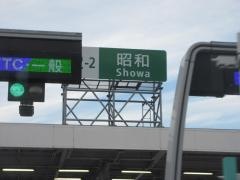 昭和ＩＣ