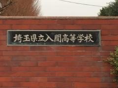 埼玉県立入間向陽高等学校