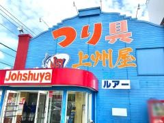上州屋　久喜店