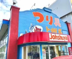上州屋　久喜店