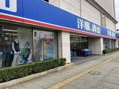 洋服の青山　浦安店