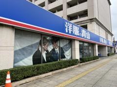 洋服の青山　浦安店