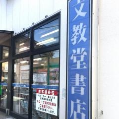 文教堂　下総中山駅店