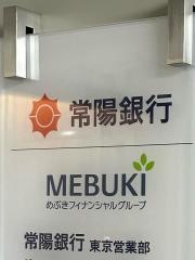 常陽銀行東京営業部