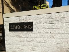 目白小学校