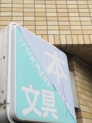 生方書店